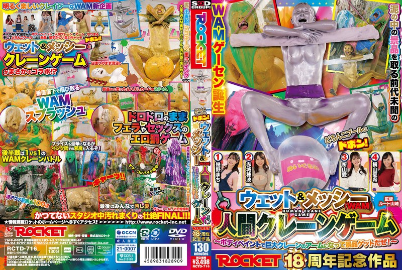 【羞恥×幾野まち・赤城穂波・祈山愛】ROCKET18周年記念作品 どろんこプールにドボン！ウェット＆メッシー（WAM）人間クレーンゲーム ～ボディペイントで巨大クレーンゲームのアームになって景品ゲットだぜ！～｜1rctd00716