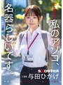 【顔射×与田ひかげ】【ご報告】私のアソコ、名器らしいです。業務の合間に10本のペニスとオナホ開発 人事部 与田ひかげ｜1sdjs00357