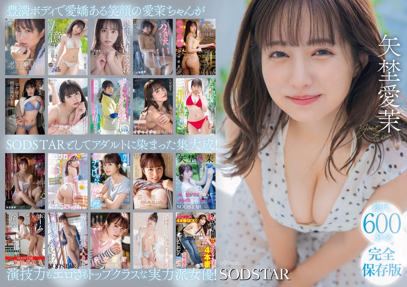【ベスト・総集編×矢埜愛茉】矢埜愛茉 初総集編！芸能界からAV DEBUTしたSODSTARの20タイトル20SEX豪華10時間スペシャル｜1sods00081