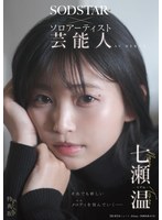 【美少女×七瀬温】【特典版】SODSTAR×ソロアーティスト 芸能人 七瀬温-たずね-AV DEBUT｜1start00511v
