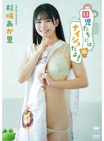 【イメージビデオ×杉咲あか里】杉咲あか里 園児たちにはナイショだよ！｜406maraa00213