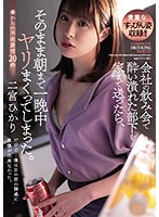 【痴女×二宮ひかり】会社の飲み会で酔い潰れた部下を家まで送ったら、そのまま朝まで一晩中ヤリまくってしまった。 二宮ひかり｜adn00422