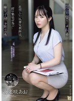 【人妻・主婦×海老咲あお】限界集落の村に赴任した人妻女教師は、村の繁栄の為に毎日子種を注がれる。 海老咲あお｜adn00767