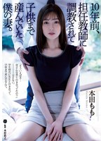 【中出し×本田もも】10年前、担任教師に調教されて子供まで産んでいた僕の妻。 本田もも｜atid00554