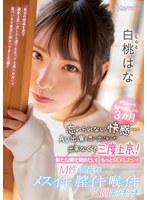 【淫乱・ハード系×白桃はな】デビュー＆初中出しから3カ月 忘れられない快感…AV出演を思い出になんか出来なくて三度上京！ 新たな扉を開きたい！もっとSEXしたい！M性が開花するメスイキ膣イキ喉イキ3回エッチッチ 白桃はな｜cawd00174