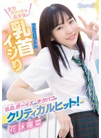 【手コキ×花詠陽菜】B.B.ボーイズとのチクパコがクリティカルヒット！全力スマッシュ美少女がフルスロットル乳首イジり …