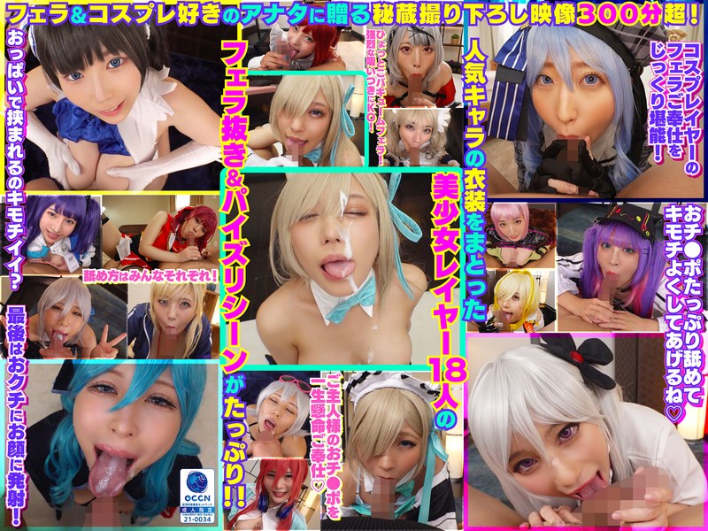 【巨乳×】完全撮り下ろし！美少女レイヤー18人のフェラ抜きぶっかけその2！5時間SP！｜cosx00099