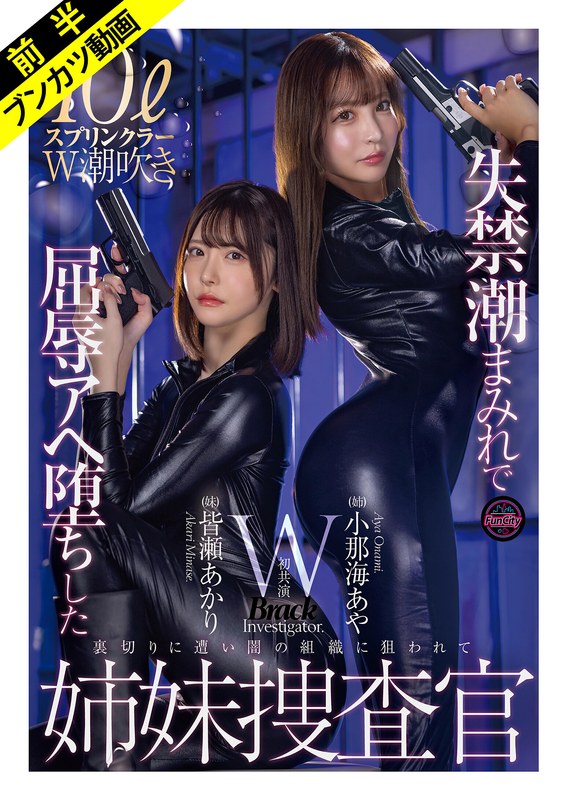 【妄想族×小那海あや・皆瀬あかり】「絶対に屈しない…ッ！」失禁潮まみれで屈辱Wスプラッシュ姉妹捜査官 小那海あや 皆瀬あかり｜fjin00129a