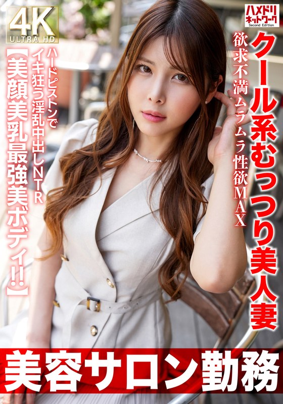 【人妻・主婦×】【美容サロン勤務】クール系むっつり美人妻 欲求不満ムラムラ性欲MAX ハードピストンでイキ狂う淫乱中出しNTR【美顔美乳最強美ボディ！！】｜h_1472hmdnv00774