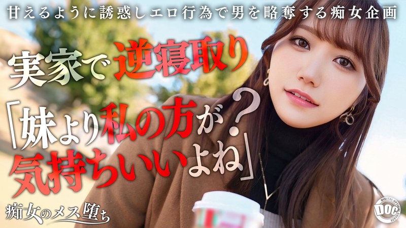 【パイズリ×わか菜ほの】【彼女のお姉さんは甘えんぼ痴女ビッチ】彼女が不在の間を狙って仕掛けてくる絶対不可避の激シコ誘惑！肉欲そそるムチムチボディを密着させて極上の甘エロボイスで淫語責め！理性ブッ飛び暴走ピストン…小悪魔痴女なお姉さんが痙攣メス堕ち！【痴女のメス堕ち】… わか菜ほの｜h_1711maan01072