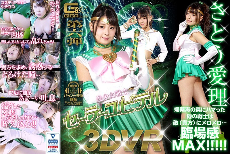 【女戦士×さとう愛理】【VR】美少女戦士セーラーユピテル さとう愛理｜h_173ghvr00006