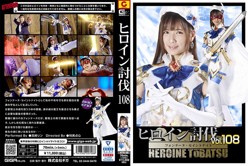 【女戦士×宮崎リン】ヒロイン討伐Vol.108 フォンテーヌ・セイントナイト 宮崎リン｜h_173htb00008