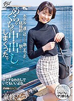 【中出し×東條なつ】いつも可愛いと思っていたカフェ店員をダメ元でデートに誘ったら困り顔しながらも笑ってOKしてくれて、日帰りデートのはずだったけど、ホテルに連れ込んだら、急にエッチで積極的になってきて、朝までめちゃくちゃ中出ししまくった。 東條なつ｜hmn00450