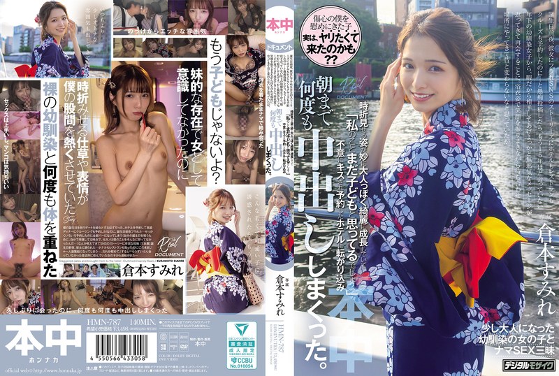 【キス・接吻×倉本すみれ】浴衣姿で笑顔を振りまきながら待ち合わせ場所にやってきて昔と変わらないなと思っていたが、時折見せる姿が妙に大人っぽく綺麗に成長していて「私のことまだ子どもと思ってるでしょ？」不意にキスされ予約したホテルに転がり込み、朝まで何度も中出ししまくった。 倉本すみれ｜hmn00787