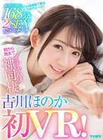 【キス・接吻×古川ほのか】【VR】【古川ほのか初VR】大ボリューム168分 2SEX 6コーナー！！ キスしまくりおっぱい舐めまくりち○ぽいじられ放題！朝から晩までイチャハメ神同棲｜ipvr00196