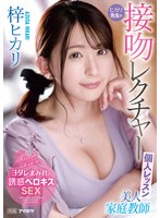 【痴女×梓ヒカリ】美人家庭教師ヒカリ先生の接吻レクチャー個人レッスン 梓ヒカリ｜ipzz00062