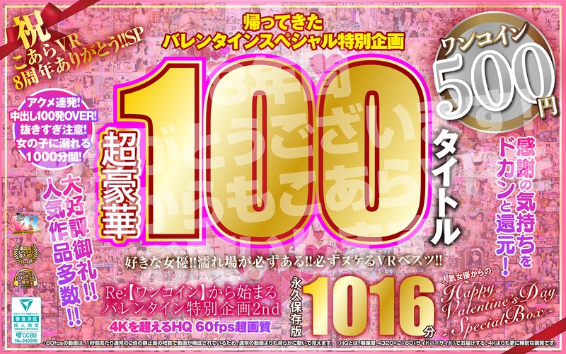 【ベスト・総集編×】【VR】祝 こあらVR 8周年ありがとう！！SP Re:【ワンコイン】から始まるバレンタイン特別企画2nd 人気女優からのHappy Valentine’s Day スペシャルBOX 1016分特大収録 こあらVR極 超4KHQ 60fps 【永久保存版】｜kiwvrb00037