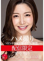 【巨乳×愛弓りょう】配信限定 マドンナ専属女優の『リアル』解禁。 MADOOOON！！！！ 愛弓りょう ハメ撮り｜md…