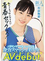 【フェラ×花詠陽菜】新人20歳 バドミントンにもエッチにも全力スマッシュ美少女 AV debut 花詠陽菜｜mifd0…