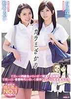 【原作コラボ×有坂深雪・枢木あおい】カラミざかり 有坂深雪 枢木あおい｜mimk00067