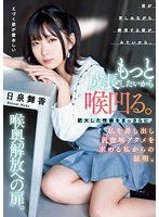 【3P・4P×日泉舞香】もっと成長したいから喉凹る。肥大した性癖をまっさらに。私を差し出し過激喉アクメを求める私からの証明。喉奥解放への扉。 日泉舞香｜mism00286