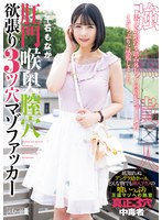 【M女×千石もなか】肛門喉奥膣穴 欲張り3ツ穴マゾファッカー 千石もなか｜mism00350