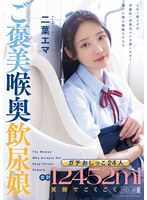 【イラマチオ×二葉エマ】ガチおしっこ24人 合計12452ml 笑顔でごくごくご褒美喉奥飲尿娘 二葉エマ｜mism00430