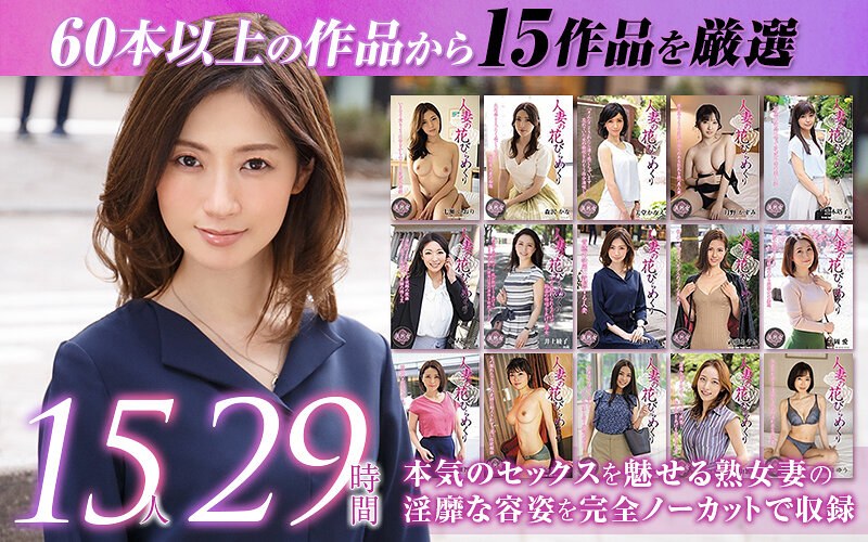 【福袋×佐伯かれん・武藤あやか・井上綾子】【ゴールデン福袋】人妻の花びらめくり 厳選15作品を完全収録29時間｜mybab00001
