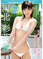 【巨乳×河北彩伽（河北彩花）】河北彩花初ベスト 全6タイトル8時間コンプリートBEST｜ofje00186