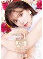 【女優ベスト・総集編×三上悠亜】日本で1番のAV女優 三上悠亜 最後のベストAV作品12時間～デビューから引退までの道のり～｜ofje00443