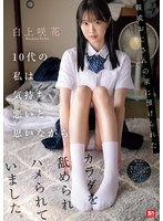 【スレンダー×白上咲花】親戚おじさんの家に預けられた10代の私は気持ち悪いと思いながらカラダを舐められハメられていました。 白上咲花｜sone00604