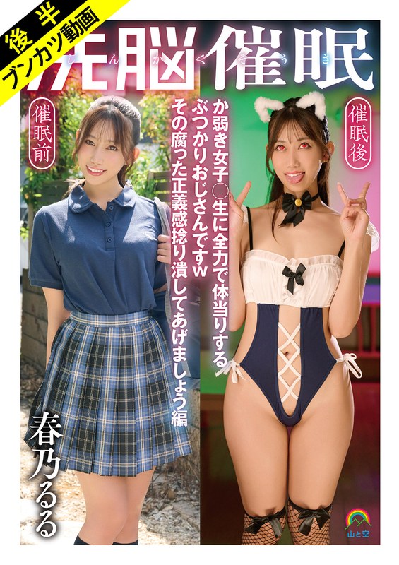 【妄想族×春乃るる】【嗚呼、催●日和】じんかくそうさ洗脳催● か弱き女子○生に全力で体当りするぶつかりおじさんですwその腐った正義感捻り潰してあげましょう編 春乃るる｜sora00627b