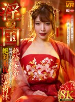 【童貞×】【VR】【8K】淫の国 絶倫女帝に精魂尽き果てるまで抱き潰される絶対服従酒池肉林｜urvrsp00535