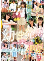 【ベスト・総集編×由良かな・工藤ララ・柏木こなつ】幼性発見！念願のパイパンロ●ータ捕獲！13人4時間SPECIALBEST｜12lol00243