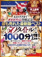 【中出し×】【VR】【超豪華 作品集】SODVR おかげさまで 1000 作品突破記念！ 最も売れたベスト 50 タイトル！1000 分以上！！フェチからいちゃラブまで VR 人気作品を完全網羅！ 他では見られない最新 VR 技術や特殊シチュエーションなど SODVRでしか体験できない VR が満載！…｜13dsvr01095