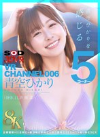【スレンダー×青空ひかり】【VR】【8K】VR CHANNEL006 青空ひかり 8KVR 青空ひかりを感じる5コーナー×全裸観察×口淫特化×絶頂喘ぎ声特化×キス顔特化SEX×ハメ撮り特化SEX｜13dsvr01710