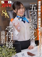 【中出し×南條彩】【VR】【8K】濃厚接吻・即尺・無制限発射でチ○ポをおもてなししてくれる五つ星ホテルの受付嬢 南條彩｜13dsvr01936