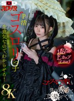 【美少女×南日菜乃】【VR】【8K】P活ゴスロリっ子生意気なのでわからせる！ま●こもゴスロリ服も僕の精子で白く染めつくす！ 南日菜乃｜13dsvr01941