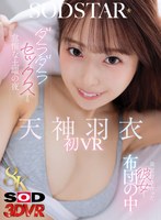 【キス・接吻×天神羽衣】【VR】【8K】最近付き合った彼女と布団の中でダラダラセックスする怠惰な土曜の夜 天神羽衣初 VR｜13dsvr01947