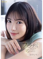 【スレンダー×田中レモン】最高の美女におしゃぶりされる悦び フェラチオのことしか考えられない… 田中レモン｜1fsdss00610