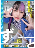 【イタズラ×齋齋いつき】total12時間ずぅーーーーーーとカメラ目線生活チャレンジ！！ 移動中も、食事中も、おち○ぽハメられ中だって…齋齋いつきにはいつだってコッチを向いていて欲しい！！！！！｜1ftav00014