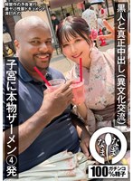 【黒人男優×清巳れの】黒人と真正中出し（異文化交流） 子宮に本物ザーメン4発 清巳れの｜1namh00025