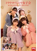 【中出し×】トラウマパジャマ女子会 妹の初心な友達を一人ずつ黙らせ中出し｜1nhdtc00046