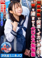 【女子校生×】対面羞恥で何度もイカされ糸が引くほど舌を絡ませるベロキス発情娘7 浮気症ミニ系J〇｜1nhdtc18602