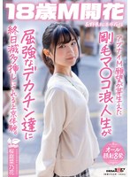 【顔射×桜庭菜乃花】アブナイM願望が芽生えた剛毛マ〇コ浪人生が屈強なデカチン達に終日滅多挿しにされる上京体験。長野県松本市在住 桜庭菜乃花｜1sdab00336