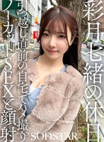 【ハメ撮り×彩月七緒】彩月七緒の休日 引っ越し直前の自宅でハメ撮りノーカットSEXと顔射 彩月七緒｜1sdhs00062