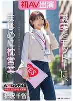 【スレンダー×柿沢千智】SOD女子社員 中途入社3か月 営業部 柿沢千智 初AV出演 誠実をモットーに、まじめに枕営業がんばります！！｜1sdjs00279
