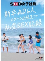 【ハメ撮り×吉井彩葉・西野心音・向井保奈美】新卒AD6人 ロケハン出張先でのSEX記録｜1sdjs00297