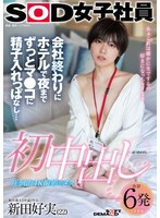 【ハメ撮り×新田好実】初中出し 会社終わりにホテルで夜までずっとマ●コに精子入れっぱなし… SOD女子社員 制作部AD中途2年目 新田好実（22）｜1sdjs00313