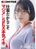 【3P・4P×大隈睦心】仕事だからこそマジメにSEX本気イキ SOD女子社員 元処女総務部 中途1年目 大隈睦心 濃厚ヨダレ舐めまくり本番マッサージ 汗だく激ピストンSEX 初潮噴き拘束3P 全裸公開6P｜1sdjs00367